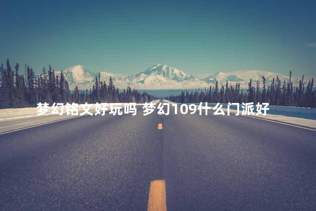 梦幻铭文好玩吗 梦幻109什么门派好玩